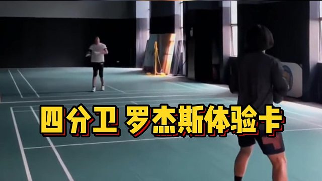 四分卫罗杰斯体验卡