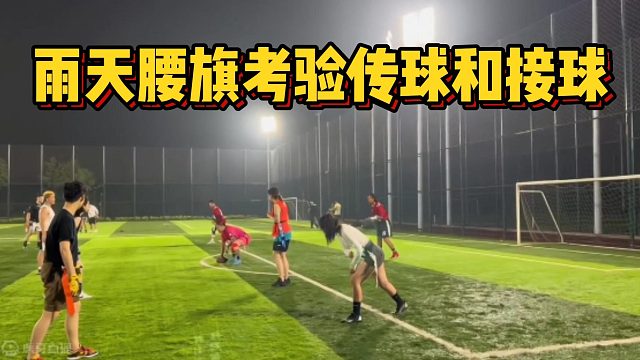 雨天腰旗考验传球和接球