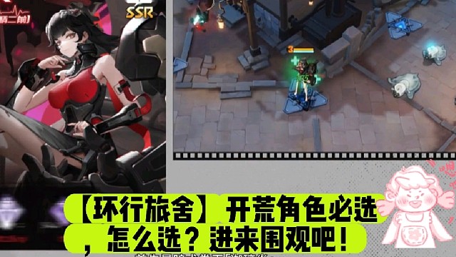 【环行旅舍】开荒角色必选，怎么选？进来围观吧！