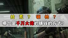 暗区突围：怎样赚到千万柯恩币？是拾荒还是钢枪？