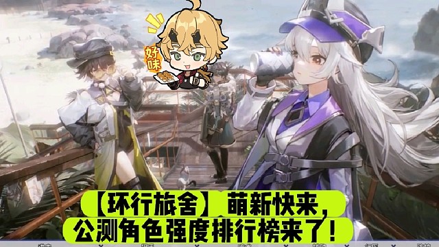 【环行旅舍】萌新快来，公测角色强度排行榜来了！