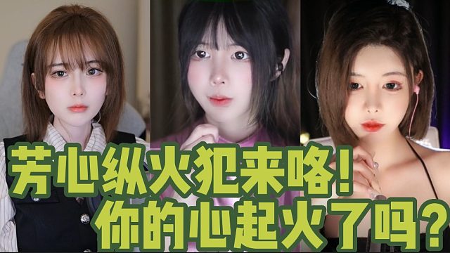 芳心纵火犯来咯！你的心起火了吗？