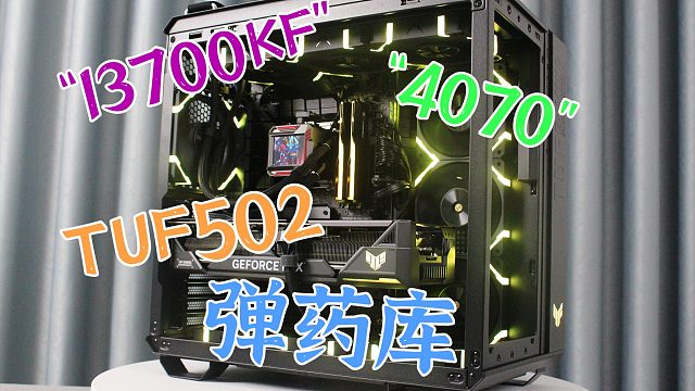 顶配的海景房主机，华硕TUF502弹药库，就问你爱不爱！