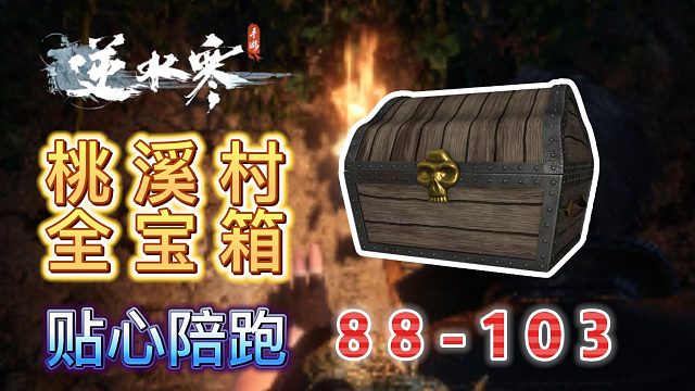 【逆水寒手游】桃溪村宝箱全收集(88-103)（持续更新）