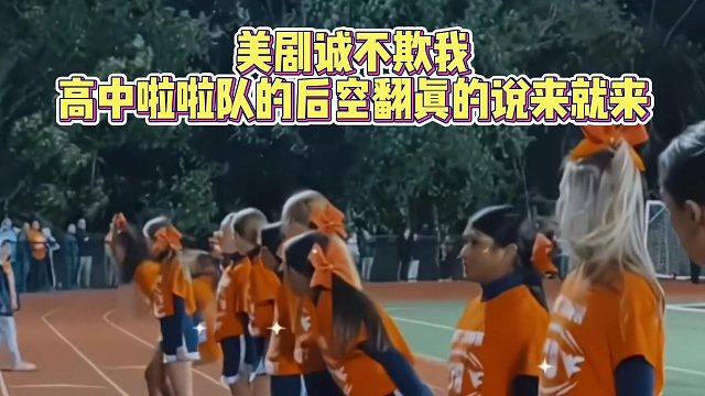 美剧诚不欺我，高中啦啦队的后空翻真的说来就来