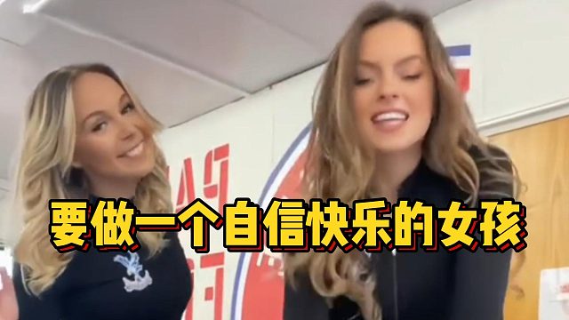 要做一个自信快乐的女孩