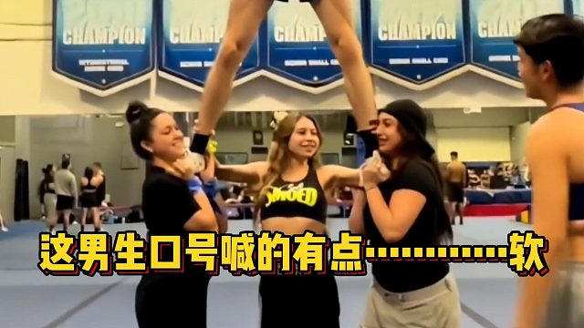 这男生口号喊的有点…………软