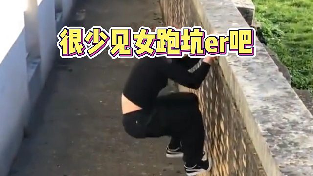 很少見女跑坑er吧