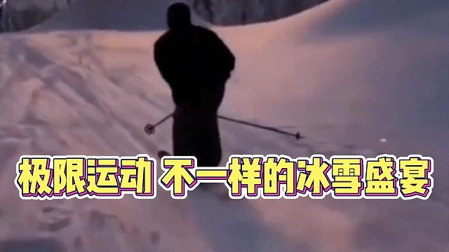 極限運動不一樣的冰雪盛宴