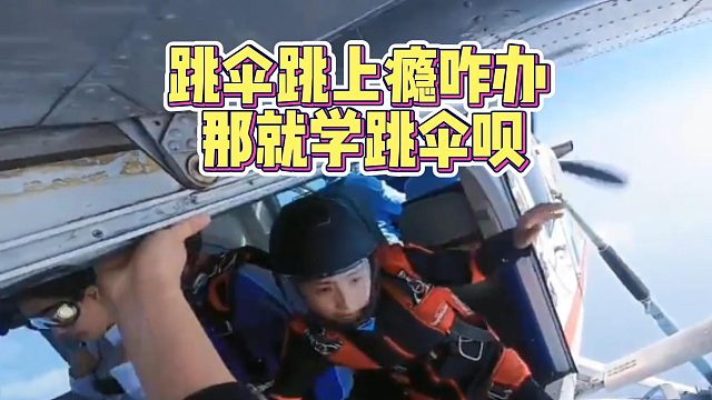 跳伞跳上瘾咋办那就学跳伞呗