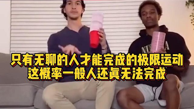 只有无聊的人才能完成的极限运动，这概率一般人还真无法完成
