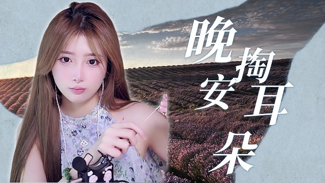 掏耳音/【洛涵】