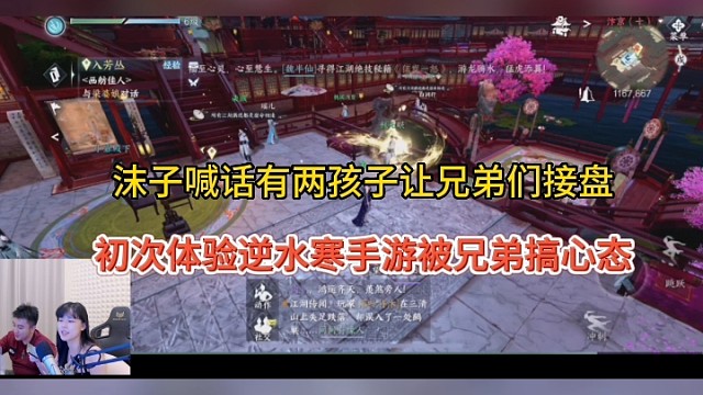 沫子喊话有两个孩子让兄弟们接盘，初次体验逆水寒手游被兄弟搞心态！