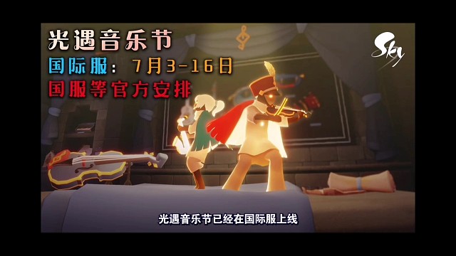 音乐节开启：活动玩法、货币位置、四先祖返场复刻（光遇国际服）