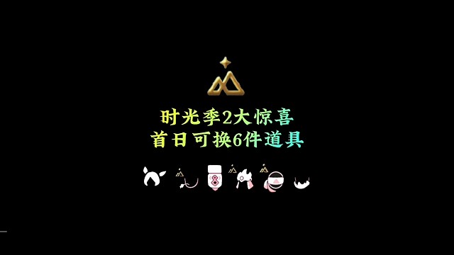 时光季两大惊喜，首日可换6件道具，季卡玩家狂喜