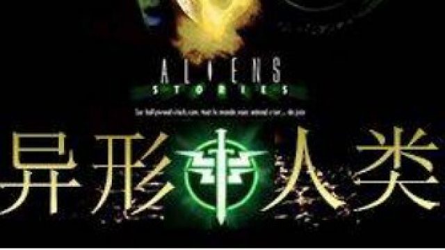 异形VS人类