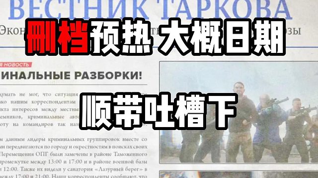 删档预热和大概日期 顺带吐槽下 逃离塔科夫