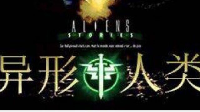 异形VS人类