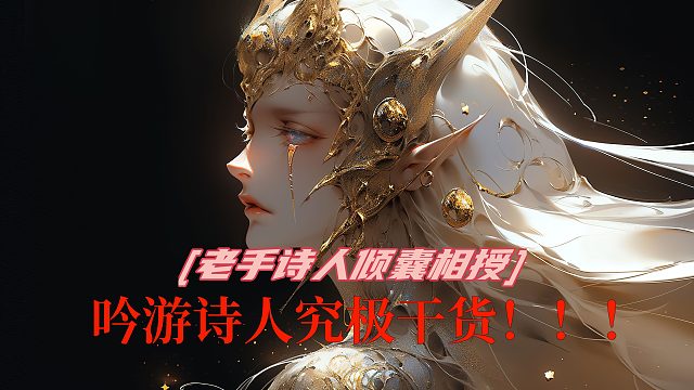 诗人进阶干货整合！