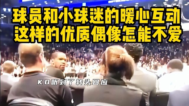 球员和小球迷的暖心互动 这样的优质偶像怎能不爱