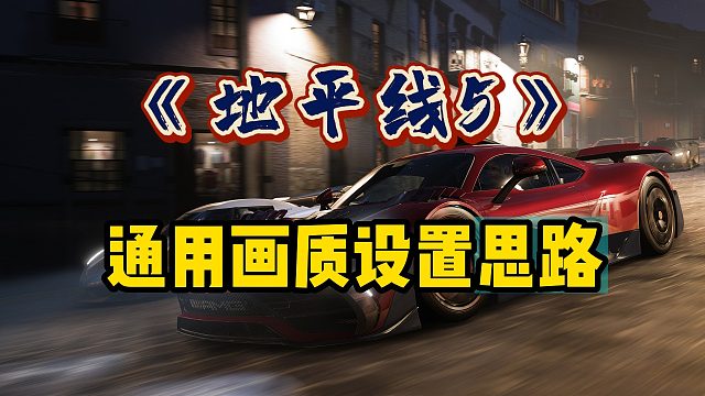 「游戏画质优化指南」电脑玩游戏画面选项怎么调整？？画面设置