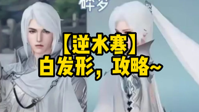 【逆水寒】白发形，攻略~