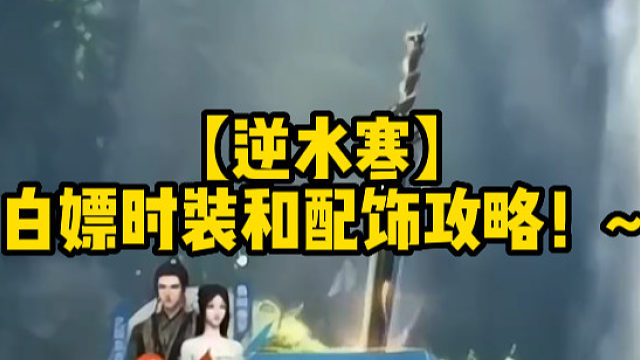 【逆水寒】白嫖时装和配饰攻略！~