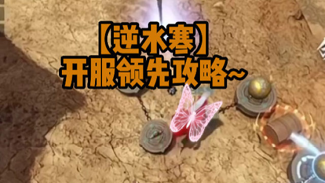 【逆水寒】开服领先攻略~