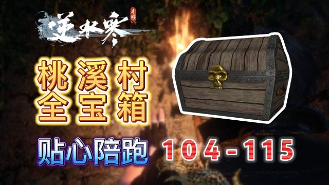 【逆水寒手游】桃溪村宝箱全收集(104-115)（持续更新）