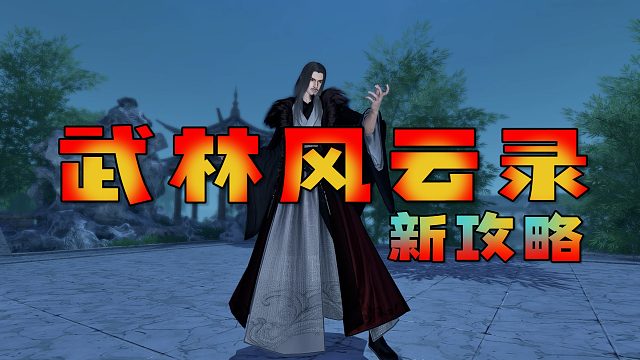 《逆水寒手游》武林风云录过不去？！庆之教你全网最强四关攻略！