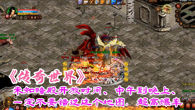 传奇世界：未知暗殿开放时间、中午到晚上、一定不要错过这个地图，超高爆率