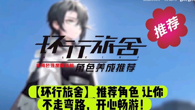 【环行旅舍】推荐角色让你不走弯路，开心畅游！