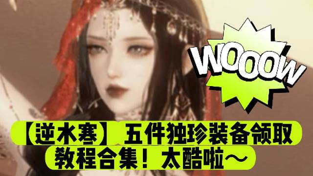 【逆水寒】五件獨珍裝備領取教程合集！太酷啦～