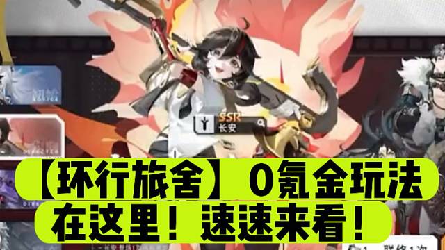 【环行旅舍】0氪金玩法在这里！速速来看！