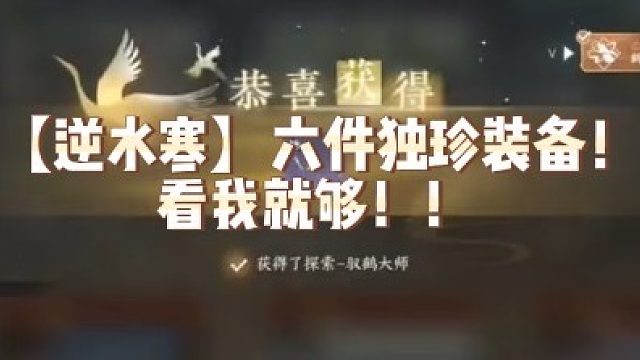 【逆水寒】六件独珍装备！看我就够！！