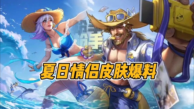 夏日情侣皮肤爆料