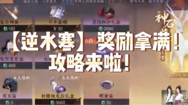 【逆水寒】奖励拿满！攻略来啦！