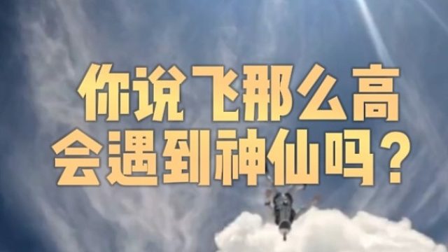 你说飞那么高会遇到神仙吗？
