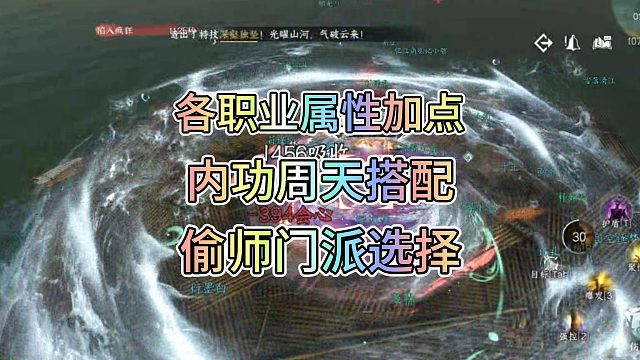 逆水寒手游，各职业属性加点，内功周天搭配，偷师门派选择！