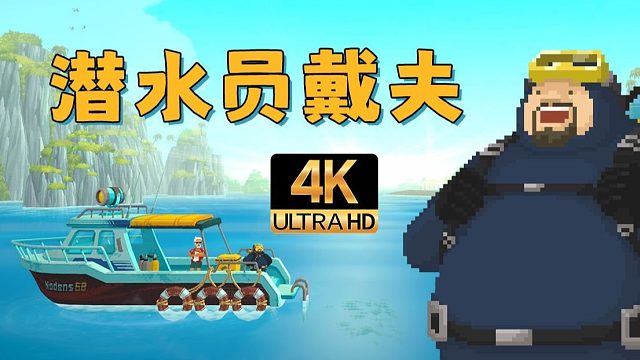 《潛水員戴夫》，冰河世界，冰河BOSS——水下大蜈蚣？