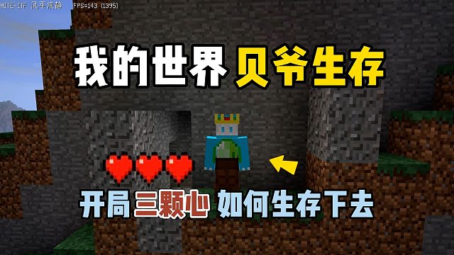 我的世界MITE黄昏：开局三颗心，如何在山地生存下去！
