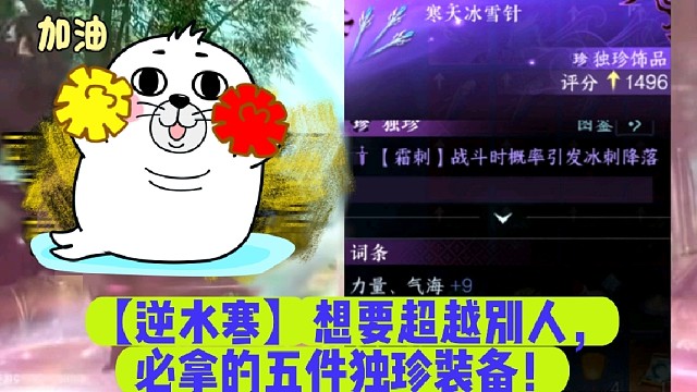 【逆水寒】想要超越别人，必拿的五件独珍装备！