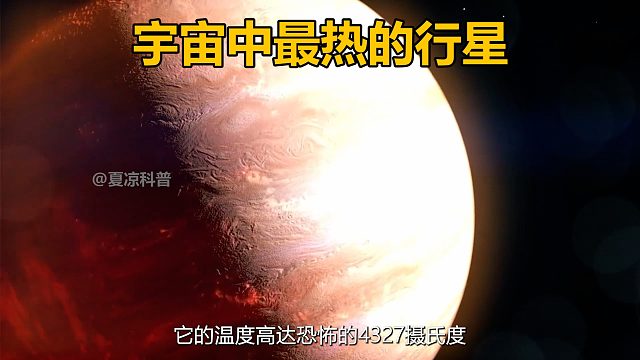 宇宙中最热的行星KELT-9b，温度高达惊人的4327摄氏度