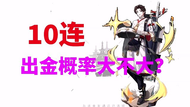 环行旅舍：10连抽，出金概率会多大？