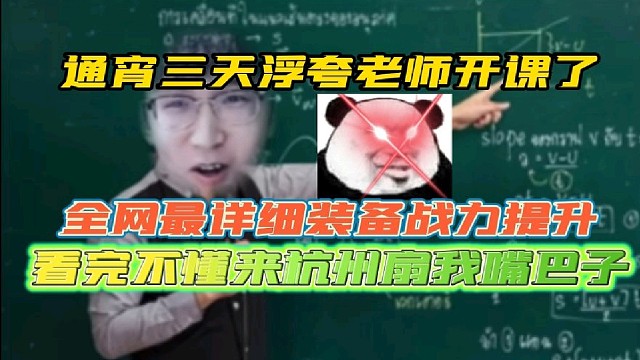 浮夸通宵三天全网最详细战力提升装备篇
看完还不懂请来杭州扇我脸！