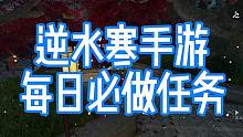 逆水寒手游每日必做任務~緝盜能開金內功！！千萬別錯過！！#逆水寒手游公測 #逆水寒手游 #逆水寒手游
