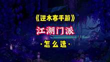 逆水寒手游江湖門派該怎么選？
江湖門派選哪個好，看完這個你就明白了。
#逆水寒手游 #逆水寒ol #