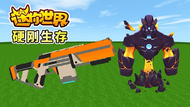 迷你世界硬刚生存1：开启新的冒险之旅，开局就下矿，发现地牢