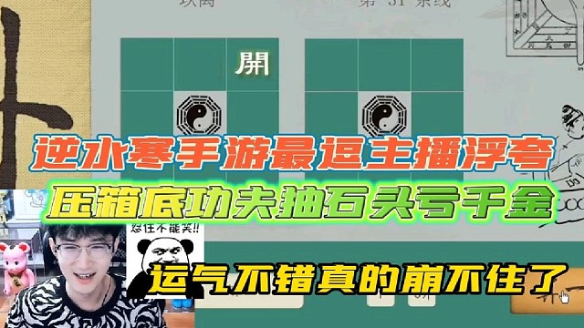 浮夸掏压箱底功夫抽石头亏千金
最后一句运气不错真的崩不住了！