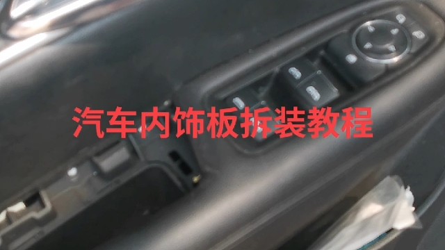 汽车内饰板拆装教程